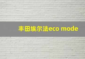 丰田埃尔法eco mode